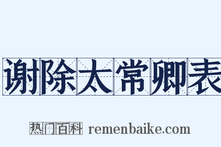谢除太常卿表是什么意思的图片